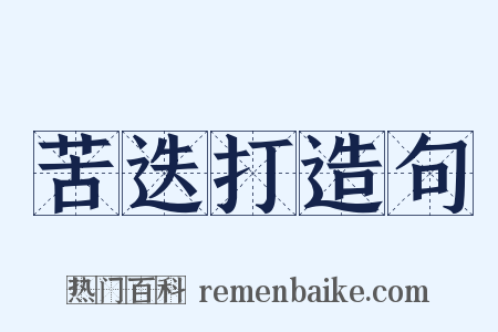 苦迭打造句是什么意思的图片